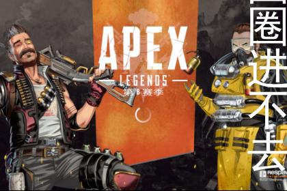 apex一直转圈圈进不去