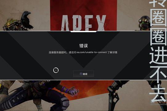  Apex Legends：如何解决“Apex一直转圈圈进不去”的问题