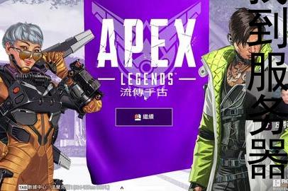  Apex未找到服务器问题排查及解决方法