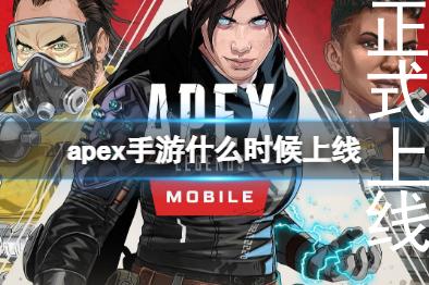 apex手游什么时候正式上线