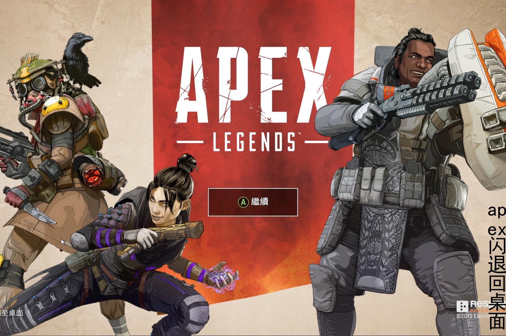 apex闪退回桌面