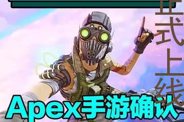 apex手游什么时候正式上线