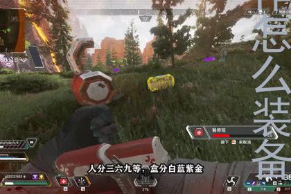  Apex跳伞动作怎么装备