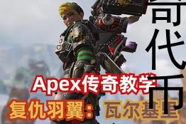 apex传奇代币