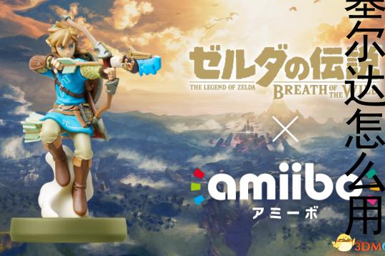 amiibo塞尔达怎么用