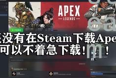 apex下载不了steam