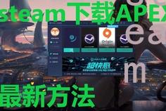 apex下载不了steam