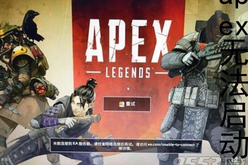 apex无法启动