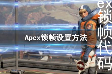 apex锁帧代码