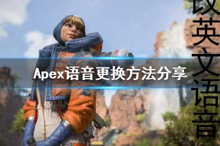 apex改英文语音