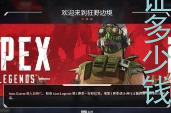 apex通行证多少钱