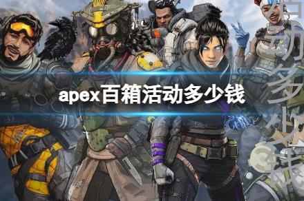 apex百箱活动多少钱