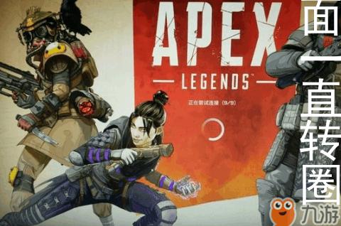 apex登录界面一直转圈