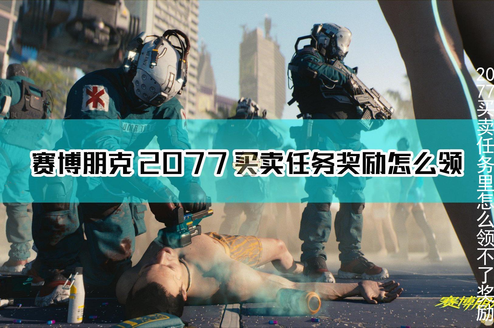 2077买卖任务里怎么领不了奖励