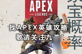 apex传家宝概率