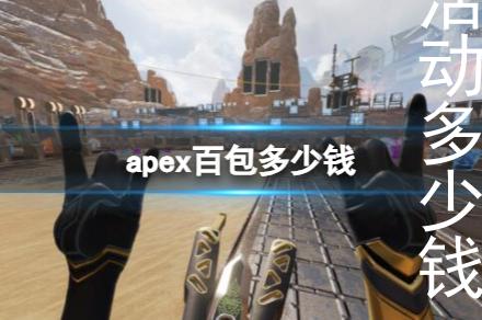 apex百箱活动多少钱